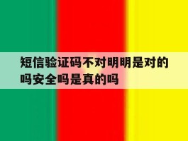 短信验证码不对明明是对的吗安全吗是真的吗