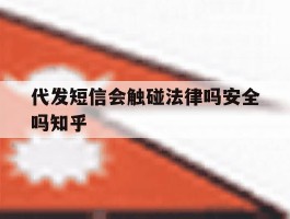 代发短信会触碰法律吗安全吗知乎