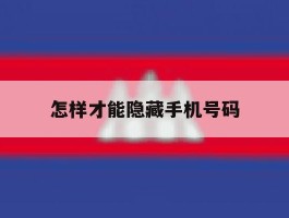 怎样才能隐藏手机号码