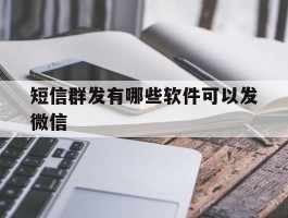 短信群发有哪些软件可以发微信