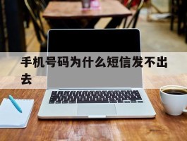 手机号码为什么短信发不出去