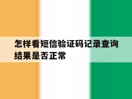 怎样看短信验证码记录查询结果是否正常