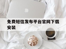 免费短信发布平台官网下载安装
