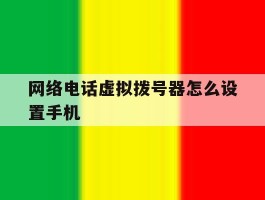 网络电话虚拟拨号器怎么设置手机