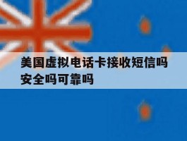 美国虚拟电话卡接收短信吗安全吗可靠吗