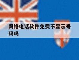 网络电话软件免费不显示号码吗