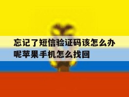 忘记了短信验证码该怎么办呢苹果手机怎么找回