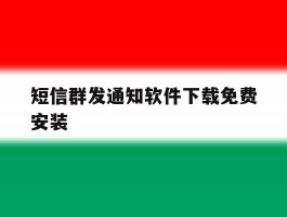 短信群发通知软件下载免费安装