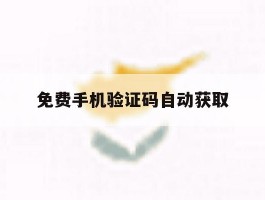 免费手机验证码自动获取