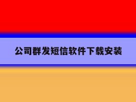 公司群发短信软件下载安装