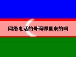 网络电话的号码哪里来的啊