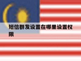 短信群发设置在哪里设置权限