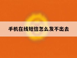 手机在线短信怎么发不出去