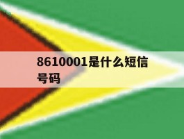 8610001是什么短信号码
