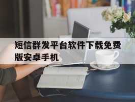 短信群发平台软件下载免费版安卓手机