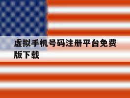 虚拟手机号码注册平台免费版下载