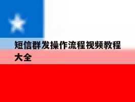 短信群发操作流程视频教程大全