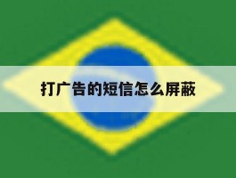 打广告的短信怎么屏蔽