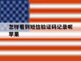 怎样看到短信验证码记录呢苹果