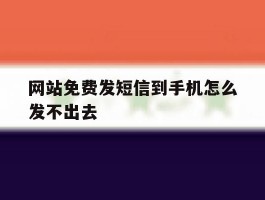 网站免费发短信到手机怎么发不出去