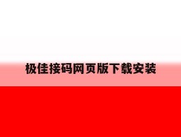 极佳接码网页版下载安装