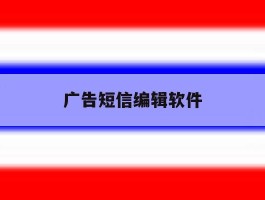 广告短信编辑软件