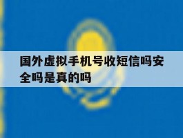 国外虚拟手机号收短信吗安全吗是真的吗