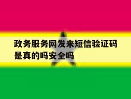 政务服务网发来短信验证码是真的吗安全吗