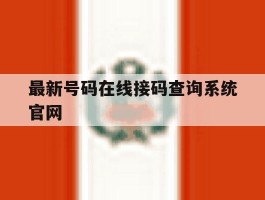 最新号码在线接码查询系统官网