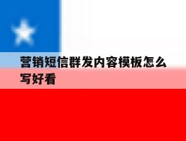 营销短信群发内容模板怎么写好看