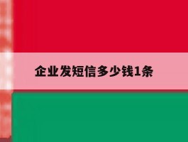 企业发短信多少钱1条