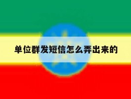 单位群发短信怎么弄出来的