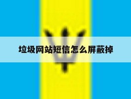 垃圾网站短信怎么屏蔽掉