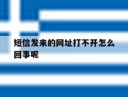 短信发来的网址打不开怎么回事呢