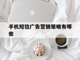 手机短信广告营销策略有哪些
