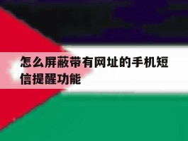 怎么屏蔽带有网址的手机短信提醒功能