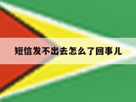 短信发不出去怎么了回事儿