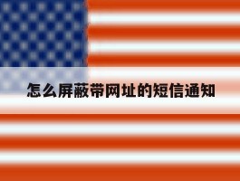 怎么屏蔽带网址的短信通知