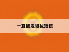 一直被发骚扰短信