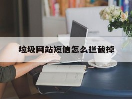垃圾网站短信怎么拦截掉