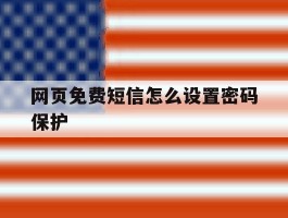 网页免费短信怎么设置密码保护