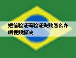 短信验证码验证失败怎么办啊视频解决