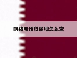 网络电话归属地怎么查