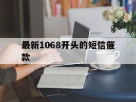 最新1068开头的短信催款