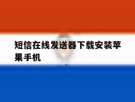短信在线发送器下载安装苹果手机