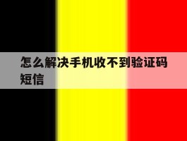 怎么解决手机收不到验证码短信