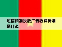 短信精准投放广告收费标准是什么