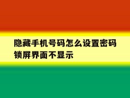 隐藏手机号码怎么设置密码锁屏界面不显示