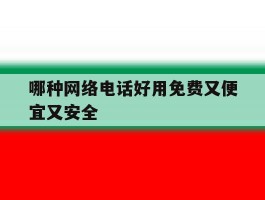 哪种网络电话好用免费又便宜又安全