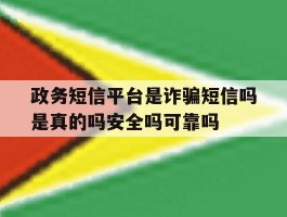 政务短信平台是诈骗短信吗是真的吗安全吗可靠吗